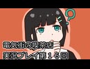 電気街の喫茶店実況プレイ第１６回