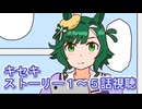 ウマ娘プリティーダービーキセキストーリー１～５話視聴