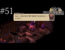〔FFT イヴァリースクロニクルズ〕アラサー、英雄になる part51