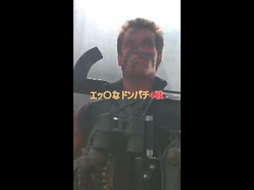 エッチなドンパチ4戦 #commando #雑学 #shorts