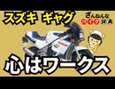 【スズキの本気】ギャグはスズキの大真面目な冗談[ざんねんなバイク辞典]