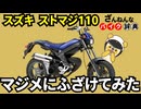 【スズキの本気】ストリートマジック110はスクーターを脱いだスクーター[ざんねんなバイク辞典]