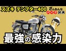 【これでSRに勝てるはず!?】テンプター400はスズキ渾身のトラディショナルシングル[ざんねんなバイク辞典]