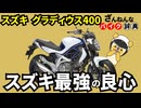 【逆にスズキらしくない】グラディウス400は優等生スタイリッシュネイキッド[ざんねんなバイク辞典]