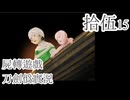 【刀剣乱舞偽実況】審切々は遊戯に耽溺する/拾伍【屍転遊戯】