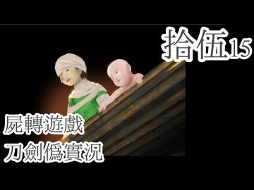 【刀剣乱舞偽実況】審切々は遊戯に耽溺する/拾伍【屍転遊戯】