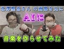 北澤聖也さん の画像をAIで音楽作ってみた 曲名_ここは、私の場所（俺の場所！）ニコニコ動画版