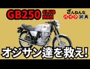 【アンチレプリカ】GB250クラブマンはホンダらしい逆張りレトロバイク[ざんねんなバイク辞典]