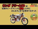 [レジェンドマシンの復刻版なのに…]ホンダのドリーム50が残念すぎる!![ざんねんなバイク辞典]