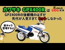 [超人気モデルの後継機なのに…]カワサキのGPX400Rが残念すぎる!![ざんねんなバイク辞典]