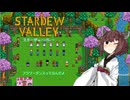 【Stardew Valley】フラワーダンスってなんだよ＃3[東北きりたん実況プレイ]
