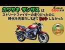 [ストファイの元祖なのに…]カワサキのザンザスが残念すぎる!![ざんねんなバイク辞典]