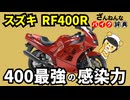 【まるでフェラーリ】RF400Rは孤高な元祖スポーツツアラー[ざんねんなバイク辞典]