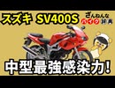 【アンチ四気筒】SV400Sは公道最速400cc[ざんねんなバイク辞典]