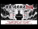 【不正確な部分あります】「激震 暗黒放送2026」【スライド資料】【インフォグラフィック】