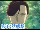 葬送のフリーレン二期第３０話感想桜乃そら解説