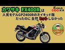 [人気機種のネイキッド版なのに…]カワサキのFX400Rが残念すぎる!![ざんねんなバイク辞典]