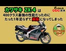 [史上最強の400なのに…]カワサキのZX-4が残念すぎる!![ざんねんなバイク辞典]