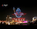 ホモと見る限界突破した中国のドローンショー