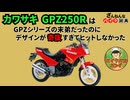 [僕だってGPZなのに…]カワサキのGPZ250Rが残念すぎる!![ざんねんなバイク辞典]