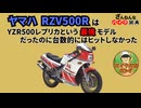 [GP500マシンのレプリカなのに…]ヤマハのRZV500Rが残念すぎる!![ざんねんなバイク辞典]