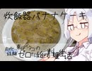 【自炊経験ゼロ】炊飯器でバナナケーキ 東北イタコの自炊経験ゼロから始める料理生活 ＃-【VOICEPEAK】