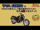 [VMAXの弟分のなのに…]ヤマハのFZX750が残念すぎる!![ざんねんなバイク辞典]