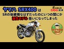 [SRの後継機だったのに…]ヤマハのSRX400が残念すぎる!![ざんねんなバイク辞典]