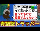 インベス結果を利用して青に擬態するトラッパーがこちら！【Feign / ふぇいん 】