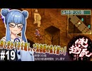 【俺の屍を越えてゆけ】#19 時を戻そう、春菜狂騒曲【PSP版どっぷり攻略】（VOICEROID実況プレイ）