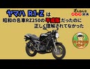 [名車RZ250の後継機なのに…]ヤマハのR1-Zが残念すぎる!![ざんねんなバイク辞典]
