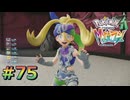 ポケモンレジェンズZAやるぞ #75【Pokémon LEGENDS Z-A】