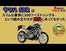 [これがバイクの原点なのに…]ヤマハのSDRが残念すぎる!![ざんねんなバイク辞典]