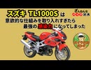 [せっかくのロリダンなのに…]スズキのTL1000Sが残念すぎる!![ざんねんなバイク辞典]