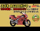[隙間を埋めただけなのに…]スズキのRG200ガンマが残念すぎる!![ざんねんなバイク辞典]