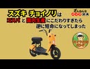 [せっかく国内生産を維持したのに…]スズキのチョイノリが残念すぎる!![ざんねんなバイク辞典]