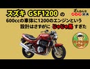 [さすがにじゃじゃ馬すぎた…]スズキのGSF1200が残念すぎる!![ざんねんなバイク辞典]