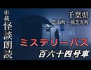 ミステリーバス 百六十四号車【車載怪談朗読】