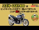 [逆にスズキっぽくないって…]スズキのGSX1400が残念すぎる!![ざんねんなバイク辞典]