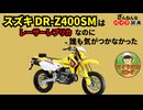 [僕だってレーサーレプリカなのに…]スズキのDR-Z400SMが残念すぎる!![ざんねんなバイク辞典]