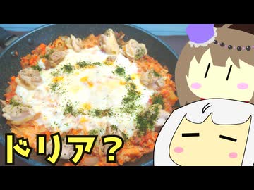 #220 フライパンミートチーズドリア ゆっくりヘイホー