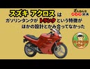 [せっかくトランク付けたのに…]スズキのアクロスが残念すぎる!![ざんねんなバイク辞典]