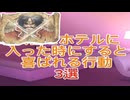 ウィーアー！とホテルに入った時にすると喜ばれる行動３選