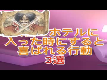 ウィーアー！とホテルに入った時にすると喜ばれる行動３選