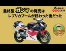 [過去最高の完成度なのに…]スズキの最終型ガンマが残念すぎる!![ざんねんなバイク辞典]