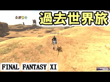 【FF11】戦士旅、過去世界の強敵を探しに行く！