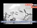 実写映像で見るwarthunder登場兵器　番外編　【終戦後、緑十字機として運用される一式陸攻】
