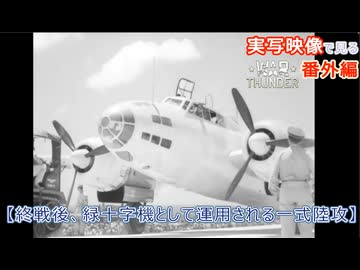 実写映像で見るwarthunder登場兵器　【終戦後、緑十字機として運用される一式陸攻】