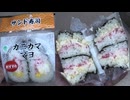 348円のファミリーマートのカニカママヨのサンド寿司を食べました。　#ファミリーマート　#カニカママヨ　#サンド寿司