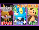 【PokémonLEGENDS Z-A】#15 カロス御三家のミッションをやる!!